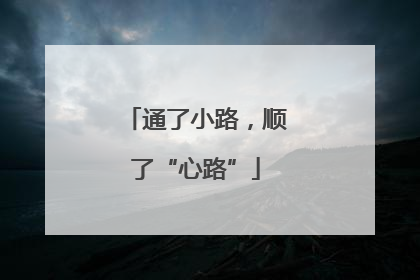 通了小路，顺了“心路”