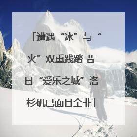 遭遇“冰”与“火”双重践踏 昔日“爱乐之城”洛杉矶已面目全非