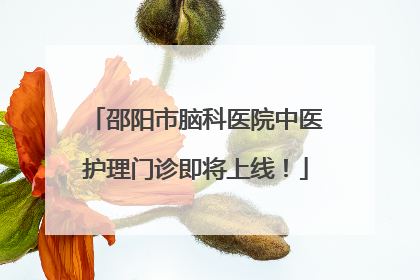 邵阳市脑科医院中医护理门诊即将上线！