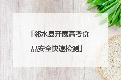 邻水县开展高考食品安全快速检测
