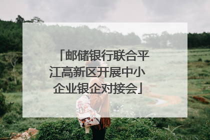 邮储银行联合平江高新区开展中小企业银企对接会