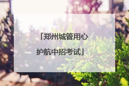 郑州城管用心护航中招考试