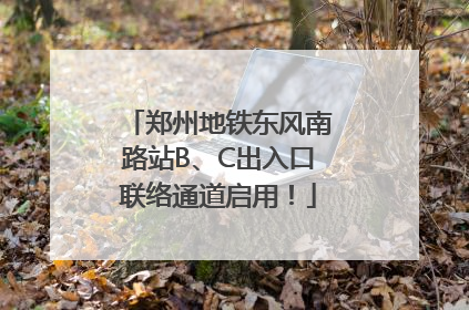 郑州地铁东风南路站B、C出入口联络通道启用！