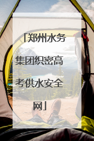 郑州水务集团织密高考供水安全网