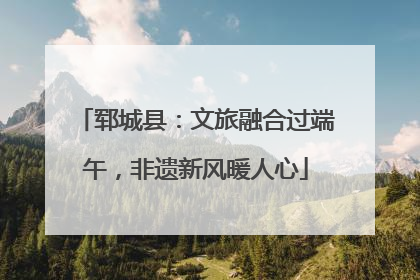 郓城县：文旅融合过端午，非遗新风暖人心