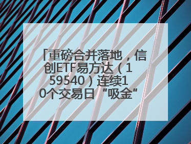 重磅合并落地，信创ETF易方达（159540）连续10个交易日“吸金”，规模创新高