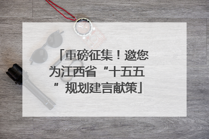 重磅征集！邀您为江西省“十五五”规划建言献策