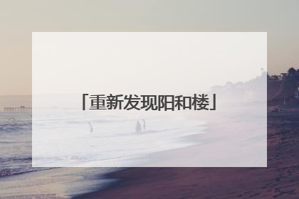 重新发现阳和楼