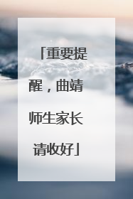 重要提醒，曲靖师生家长请收好