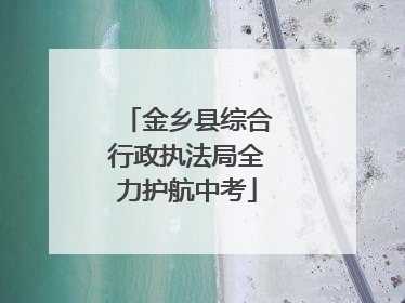 金乡县综合行政执法局全力护航中考