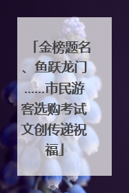 金榜题名、鱼跃龙门……市民游客选购考试文创传递祝福