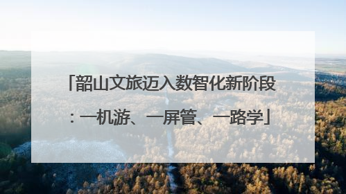 韶山文旅迈入数智化新阶段：一机游、一屏管、一路学