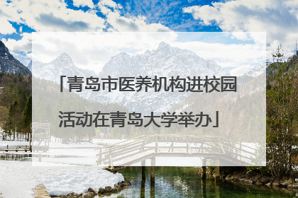 青岛市医养机构进校园活动在青岛大学举办