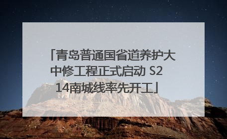 青岛普通国省道养护大中修工程正式启动 S214南城线率先开工