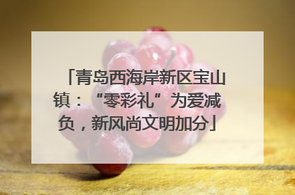 青岛西海岸新区宝山镇：“零彩礼”为爱减负，新风尚文明加分