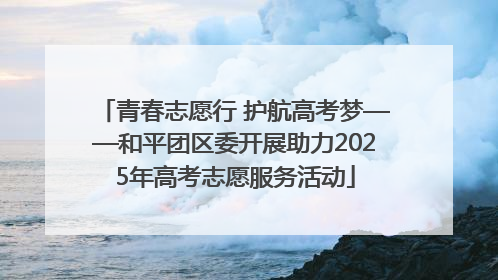 青春志愿行 护航高考梦——和平团区委开展助力2025年高考志愿服务活动