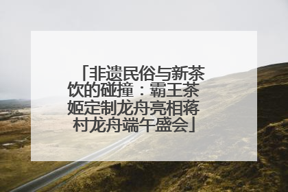 非遗民俗与新茶饮的碰撞：霸王茶姬定制龙舟亮相蒋村龙舟端午盛会
