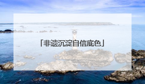 非遗沉淀自信底色
