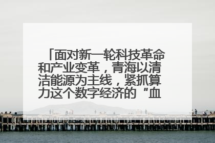 面对新一轮科技革命和产业变革,青海以清洁能源为主线,紧抓算力这个数字经济的“血液”、科技主权的“筹码”、产业升级的“杠杆”、绿色转型的“支点”,勇于撬动国家“双碳”战略、“东数西算”工程重大发展新机遇,点亮绿色算电协同新赛道,蹚出一条符合本地实际的高质量发展之路——青海:“绿色算力” 锚定“东数西算”国家战略布局