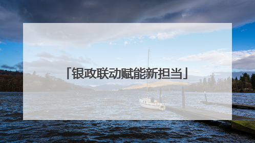 银政联动赋能新担当