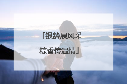 银龄展风采 粽香传温情