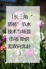 长三角“搭桥”节水技术与场景市场 助供需双向奔赴