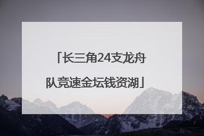 长三角24支龙舟队竞速金坛钱资湖