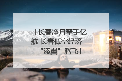 长春净月牵手亿航 长春低空经济“添翼”腾飞