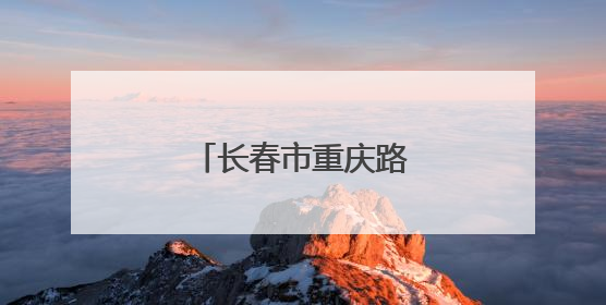 长春市重庆路有了新变化