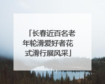 长春近百名老年轮滑爱好者花式滑行展风采