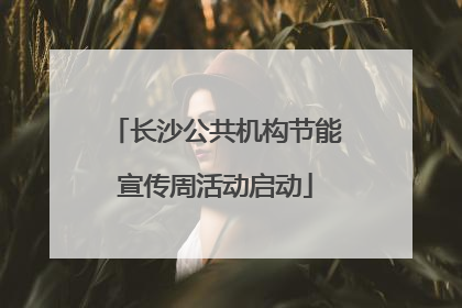 长沙公共机构节能宣传周活动启动