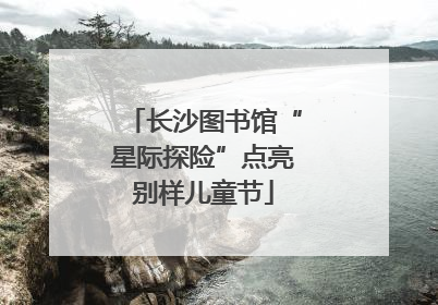 长沙图书馆“星际探险”点亮别样儿童节