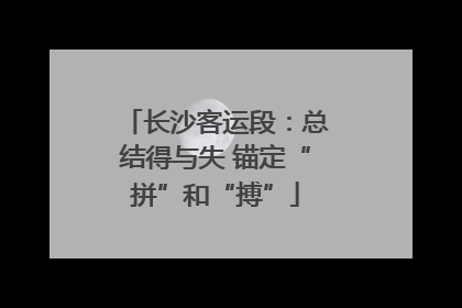 长沙客运段：总结得与失 锚定“拼”和“搏”