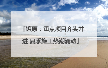 镇原：重点项目齐头并进 夏季施工热潮涌动