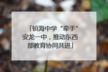 镇海中学“牵手”安龙一中，推动东西部教育协同共进