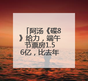 阿汤《碟8》给力，端午节票房1.56亿，比去年涨25%