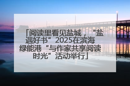 阅读里看见盐城，“盐遇好书”2025在滨海绿能港“与作家共享阅读时光”活动举行