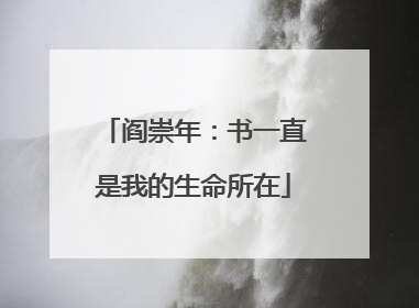 阎崇年：书一直是我的生命所在