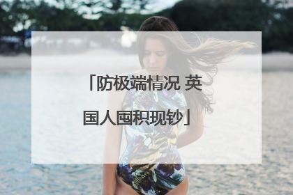 防极端情况 英国人囤积现钞