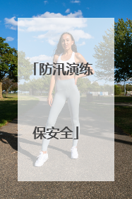 防汛演练保安全