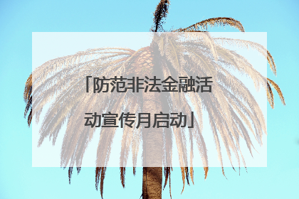 防范非法金融活动宣传月启动