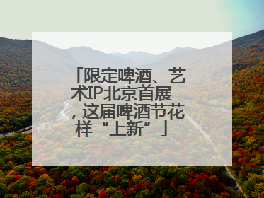 限定啤酒、艺术IP北京首展，这届啤酒节花样“上新”