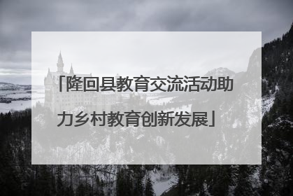 隆回县教育交流活动助力乡村教育创新发展