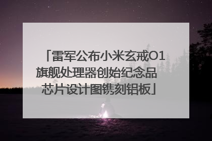 雷军公布小米玄戒O1旗舰处理器创始纪念品 芯片设计图镌刻铝板