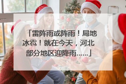 雷阵雨或阵雨！局地冰雹！就在今天，河北部分地区迎降雨……
