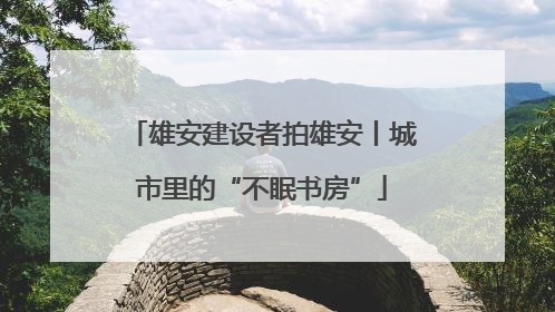 雄安建设者拍雄安丨城市里的“不眠书房”