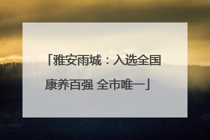 雅安雨城：入选全国康养百强 全市唯一