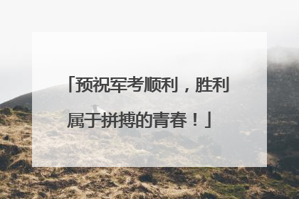 预祝军考顺利，胜利属于拼搏的青春！