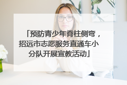 预防青少年脊柱侧弯，招远市志愿服务直通车小分队开展宣教活动