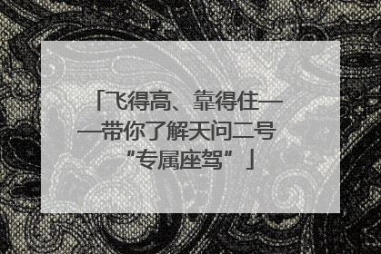 飞得高、靠得住——带你了解天问二号“专属座驾”
